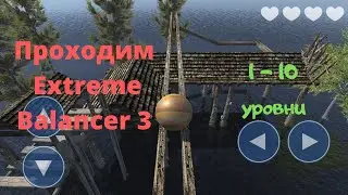 Проходим Extreme Balancer 3! 1 - 10 уровни