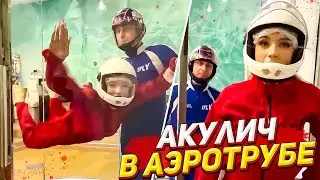 АКУЛИЧ И РАВШАН В АЭРОТРУБЕ
