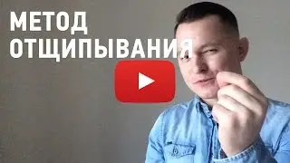 Метод отщипывания или как получить больше выгоды