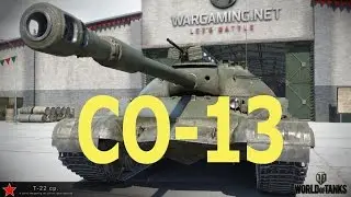 ЛБЗ . СО-13 . До последнего снаряда ( Т-22 ср )