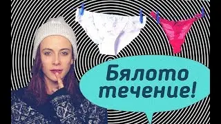 Бяло течение? ЗАЩО?