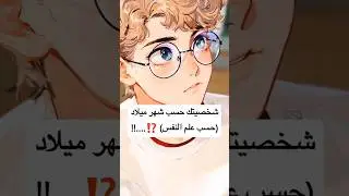 شخصيتك حسب شهر ميلادك..