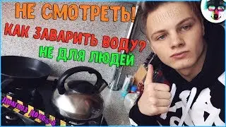 Как заварить воду в чайнике?