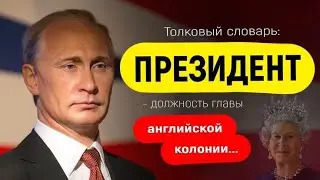 Путин - ручной пРезидент Елизаветы | РОЛИК, КОТОРЫЙ СЛИЛИ КРЕМЛЕБОТЫ