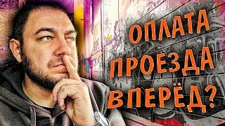 ВОДИТЕЛЬ ТАКСИ ПОТРЕБОВАЛ ОПЛАТУ ВПЕРЕД / прав ли водитель?