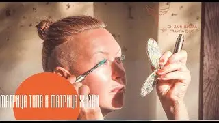 ЭНИОСТИЛЬ. МАТРИЦА ТИПА. МАТРИЦА ЖИЗНИ.