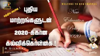 புதிய கல்வி கொள்கை 2020 || New Education Policy 2020