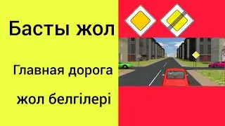 Главная дорога. Басты жол. Жол ережесі. Басымдылық белгісі.