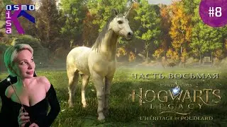 ТВАРИ!!! Вы такие милые! Hogwarts. Legacy | Хогвартс. Наследие ➽ Прохождение №8 ➽ The eighth stream