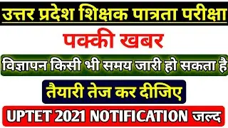 UPTET LATEST NEWS TODAY | UPTET 2021 | UPTET 2021 NOTIFICATION | UP PRIMARY TEACHER VACANCY 2021