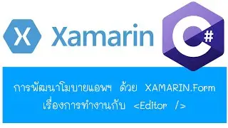 Xamarin.Form การทำงานกับ Editor