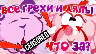 Смешарики: Все грехи и ляпы | 8 серия | 