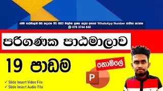 🔴 Computer Lesson Part 19 |පරිගණක පාඨමාලාව 📲💻😍