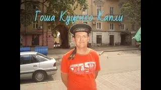 Гоша Куценко Капли