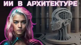 ИИ в архитектуре - Amelia (For fun) [Ep.98]