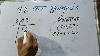 Factor of 42 | prime factors of 42 By Surendra Khilery