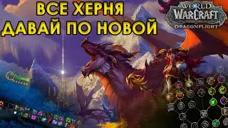 НЫТЬЕ КОММЬЮНИТИ В ПРЕПАТЧЕ WOW DRAGONFLIGHT