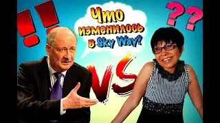 Что изменилось в Sky Way за 3 года?! 🤔