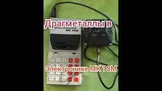 Драгметаллы в калькуляторе Электроника МК 18 М