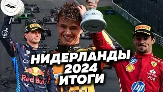 Норрис идет к титулу чемпиона, Макс теряет шансы на титул (Гран-При Нидерландов 2024 Формула-1)