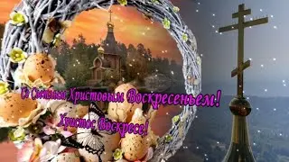 С ПРАЗДНИКОМ ПАСХИ!