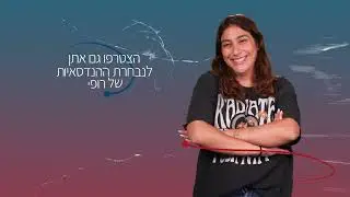 ההנדסאיות של רופין שוברות את תקרת הזכוכית