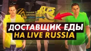 ДОСТАВЩИК ЕДЫ! СКОЛЬКО ЗАРАБАТЫВАЕТ КУРЬЕР НА LIVE RUSSIA CRMP MOBILE