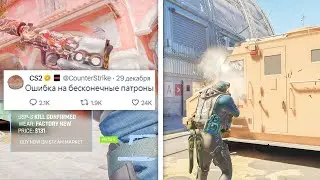 БЕСКОНЕЧНЫЕ ПАТРОНЫ, ПРОБЛЕМА ФИЛЬТРОВ NVIDIA, НОВЫЕ СКИНЫ, ВЫЛЕТАЕТ COUNTER-STRIKE 2