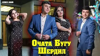 Шердил Очата Бугу. Sherdil Ochata Bugu 2025