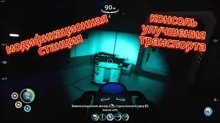 Модификационная станция и Консоль улучшения транспорта