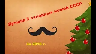 Лучшая 5 Складных ножей СССР.  За 2018.