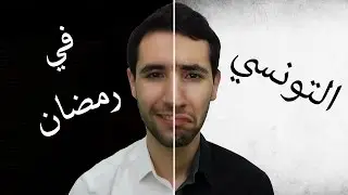 SAIF-IFOTC !!التونسي في رمضان