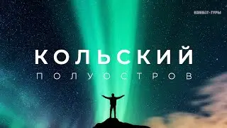 Комбат-тур на Кольский полуостров с Максимом Батыревым 2021