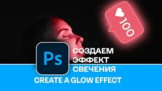 Создаем эффект свечения объекта в Photoshop. Create a glow effect in Photoshop