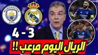 ملخص تحليل مباراة ريال مدريد ومانشستر سيتي 3-4 خسارة الريال باداء مرعب وكلام كبير عن بنزيما العالمي