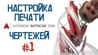 AutoCAD // Вывод Чертежа На Печать // Настройка Параметров Печати (AutoCAD 2011)