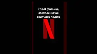 Топ 5 фільмів #tiktok #shorts