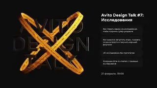 Avito Design Talk #7: исследования