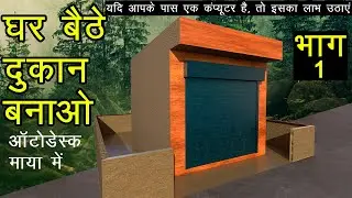 3D shop design | modeling in autodesk maya | part - 1