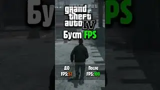 🚀БУСТ FPS в GTA 4 
