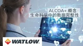 满足生命科学中的数据完整性 ALCOA+ 原则