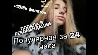 КАК 100% ПОПАСТЬ В РЕКОМЕНДОВАННЫЕ В ТИК ТОК?!