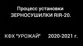 Зерносушилка шахтная RIR-20. Поэтапный процесс сборки и установки.