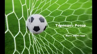 Торпедо - Ротор 1:0