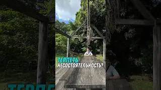 Когда нужно потерпеть?