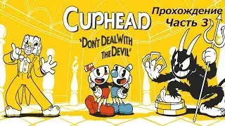 Cuphead Прохождение с комментариями Часть 3