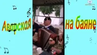 Аварская песня на баяне