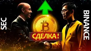 БИТКОИН взлетает на новой сделке между SEC и Binance! Так ли все хорошо и продолжит ли рост BTС?