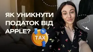Як не платити додатковий податок від Apple на таргетовану рекламу?