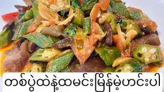 Lady finger with wood eat mushrooms  ရုံးပတီသီးနှင့်ကြွက်နားရွက်​ေကြာ်